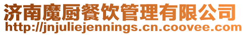 濟南魔廚餐飲管理有限公司