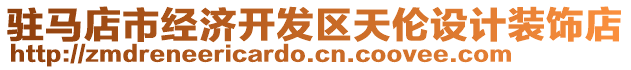 駐馬店市經(jīng)濟開發(fā)區(qū)天倫設(shè)計裝飾店