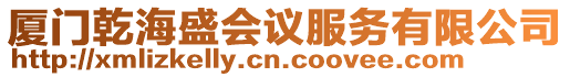 廈門乾海盛會議服務有限公司