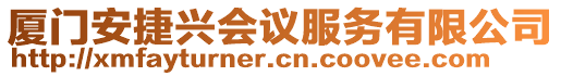 廈門安捷興會議服務有限公司