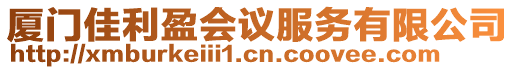 廈門佳利盈會(huì)議服務(wù)有限公司