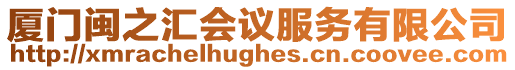 廈門閩之匯會(huì)議服務(wù)有限公司