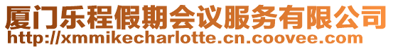 廈門樂程假期會議服務有限公司