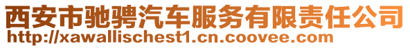 西安市馳騁汽車服務有限責任公司
