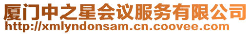 廈門中之星會議服務有限公司