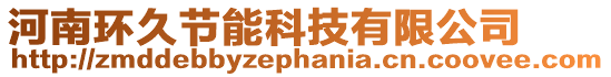 河南環久節能科技有限公司