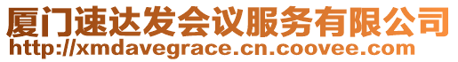 廈門(mén)速達(dá)發(fā)會(huì)議服務(wù)有限公司