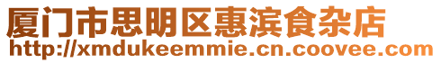 廈門市思明區惠濱食雜店