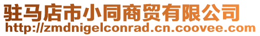 駐馬店市小同商貿(mào)有限公司