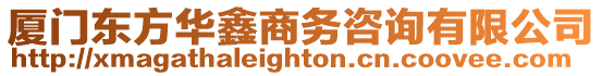 廈門東方華鑫商務咨詢有限公司