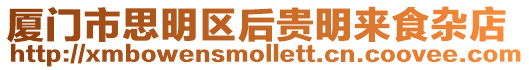 廈門市思明區后貴明來食雜店