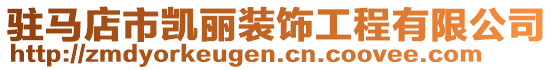 駐馬店市凱麗裝飾工程有限公司