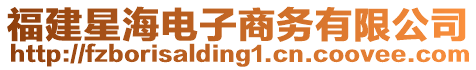 福建星海電子商務(wù)有限公司