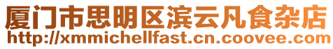 廈門市思明區(qū)濱云凡食雜店