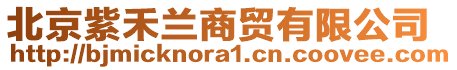 北京紫禾蘭商貿(mào)有限公司