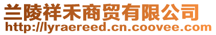 蘭陵祥禾商貿有限公司