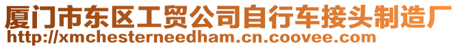 廈門市東區工貿公司自行車接頭制造廠