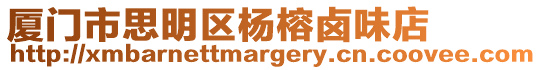廈門市思明區(qū)楊榕鹵味店