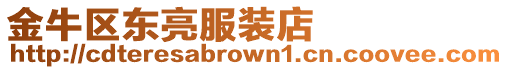 金牛區東亮服裝店