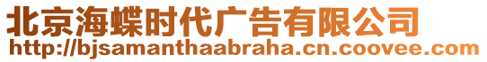 北京海蝶時代廣告有限公司