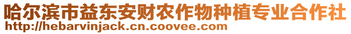 哈爾濱市益東安財(cái)農(nóng)作物種植專業(yè)合作社
