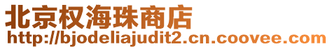 北京權海珠商店