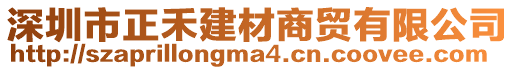 深圳市正禾建材商貿有限公司