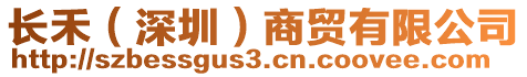 長禾(深圳)商貿有限公司