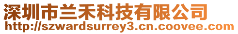 深圳市蘭禾科技有限公司