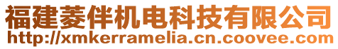 福建菱伴機電科技有限公司
