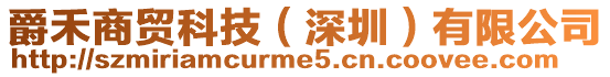 爵禾商貿(mào)科技(深圳)有限公司