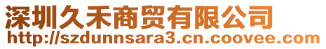 深圳久禾商貿(mào)有限公司