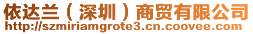 依達蘭(深圳)商貿有限公司