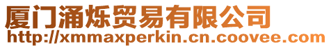廈門(mén)涌爍貿(mào)易有限公司