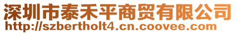 深圳市泰禾平商貿(mào)有限公司