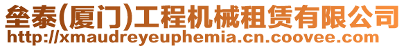 壘泰(廈門)工程機械租賃有限公司