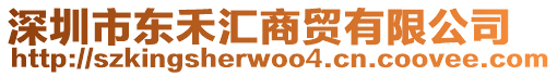 深圳市東禾匯商貿(mào)有限公司