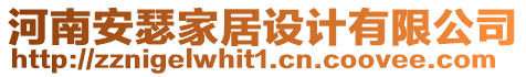 河南安瑟家居設計有限公司