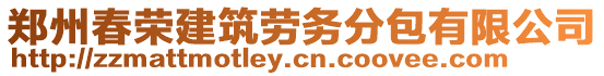鄭州春榮建筑勞務分包有限公司