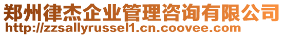 鄭州律杰企業(yè)管理咨詢有限公司