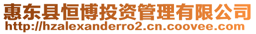 惠東縣恒博投資管理有限公司