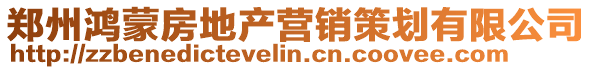 鄭州鴻蒙房地產營銷策劃有限公司