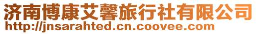 濟南博康艾馨旅行社有限公司
