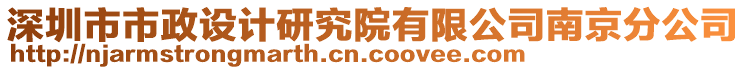 深圳市市政設計研究院有限公司南京分公司