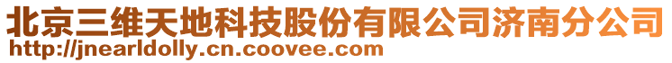 北京三維天地科技股份有限公司濟南分公司