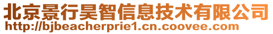 北京景行昊智信息技術有限公司