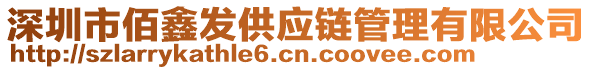 深圳市佰鑫發(fā)供應(yīng)鏈管理有限公司