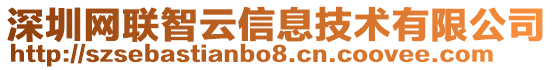 深圳網聯智云信息技術有限公司