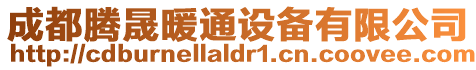 成都騰晟暖通設備有限公司