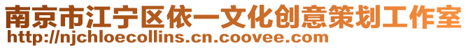 南京市江寧區依一文化創意策劃工作室